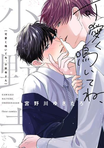 可愛く鳴いてね、小野寺さん (1巻 全巻)
