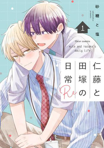 仁藤と田塚の日常 Re (1巻 最新刊)