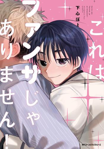 これはファンサじゃありません! (1巻 全巻)