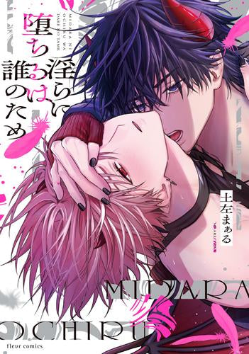 淫らに堕ちるは誰のため (1巻 全巻)