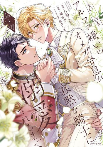 アルファ嫌いのオメガ令息が寡黙な騎士に溺愛されるまで (1巻 最新刊)