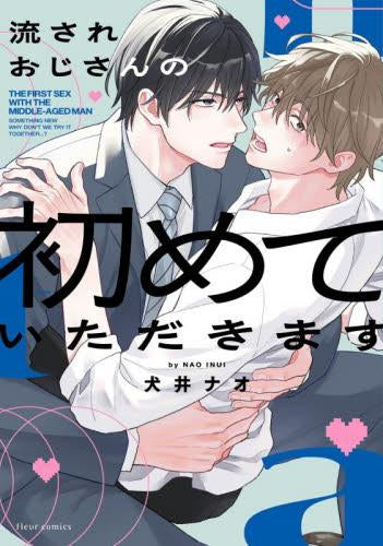 流されおじさんの初めていただきます (1巻 全巻)