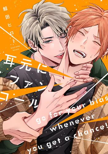 耳元にファンコール (1巻 全巻)