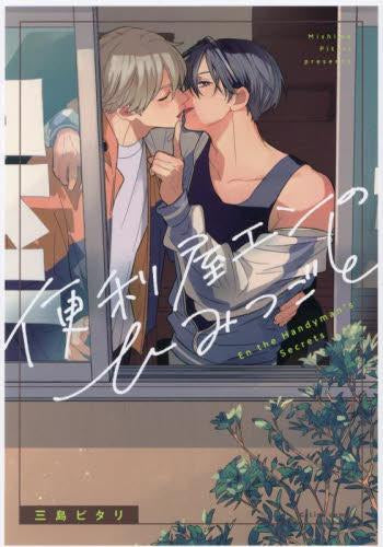 便利屋エンのひみつごと (1巻 全巻)