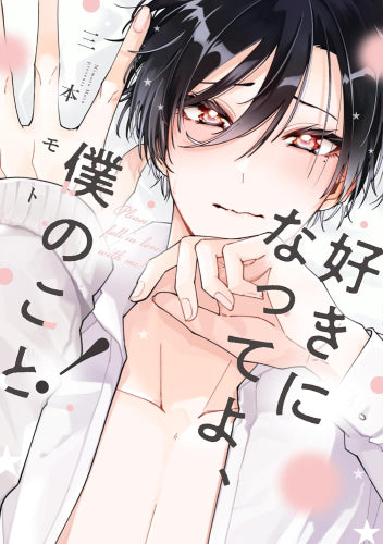 好きになってよ、僕のこと! (1巻 全巻)