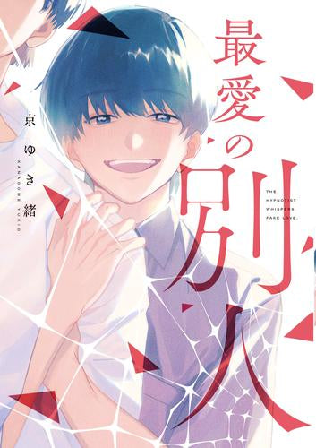 最愛の別人 (1巻 全巻)