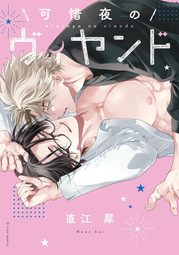 可惜夜のヴィヤンド (1巻 全巻)