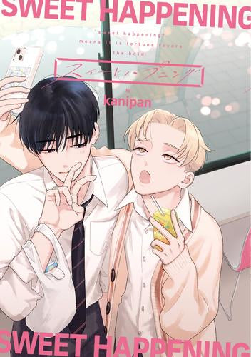スイートハプニング (1巻 全巻)