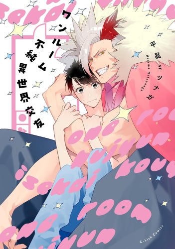 ワンルーム不純異世界交友 (1巻 全巻)