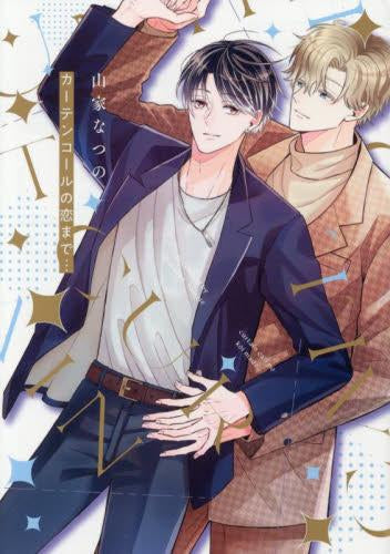 カーテンコールの恋まで… (1巻 全巻)