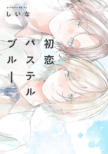 初恋パステルブルー (1巻 全巻)