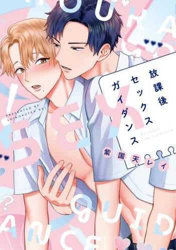 放課後セックスガイダンス (1巻 全巻)