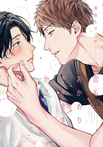 恋もおかわりできますか? (1巻 全巻)