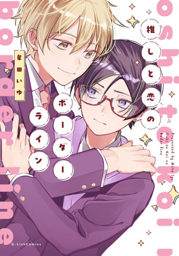 推しと恋のボーダーライン (1巻 全巻)