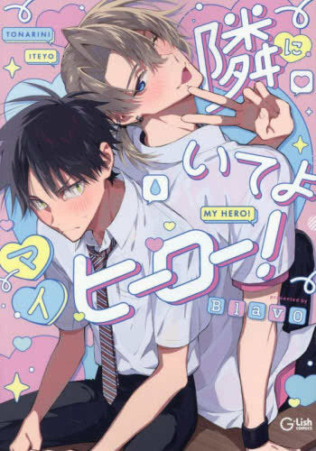 隣にいてよマイヒーロー! (1巻 全巻)