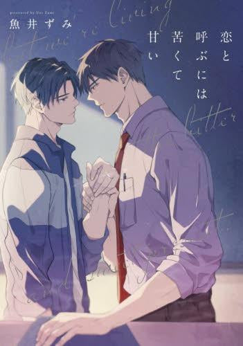 恋と呼ぶには苦くて甘い (1巻 全巻)