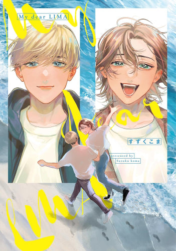 My dear LIMA (1巻 全巻)