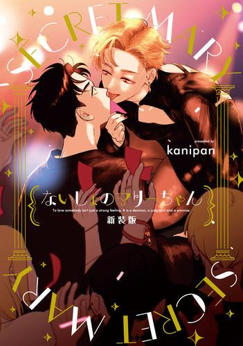 ないしょのマリーちゃん 新装版 (1巻 全巻)