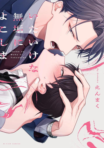 いたいけな無垢によこしま (1巻 全巻)