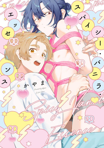 スパイシー・バニラ・エッセンス (1巻 全巻)