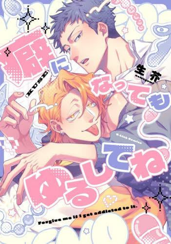 癖になってもゆるしてね (1巻 全巻)