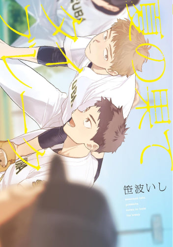 夏の果てタイブレーク (1巻 全巻)