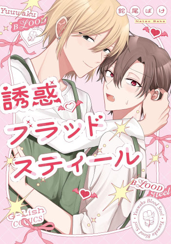 誘惑ブラッドスティール (1巻 全巻)