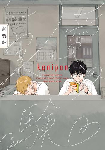 愛の実験 新装版 (1巻 全巻)