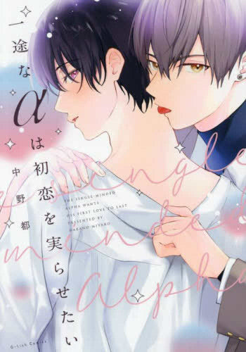 一途なαは初恋を実らせたい (1巻 全巻)
