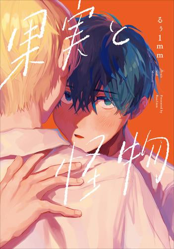 果実と怪物 (1巻 全巻)