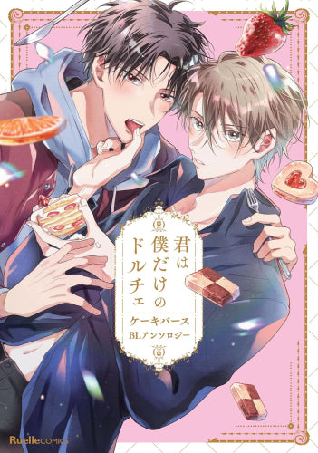 君は僕だけのドルチェ ケーキバースBLアンソロジー (1巻 全巻)