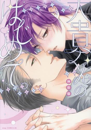 大貴くんのはじめて。 (1巻 全巻)
