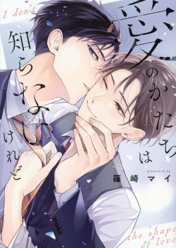 愛のかたちは知らないけれど (1巻 全巻)