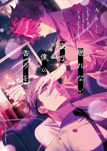 眠れない夜は僕の香りを (1巻 全巻)