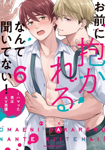 お前に抱かれるなんて聞いてない! ～ハマった男はAV男優 (1-6巻 最新刊)