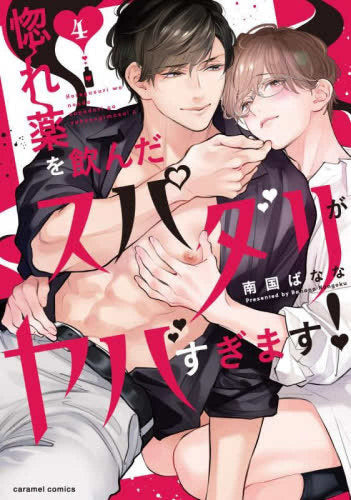 惚れ薬を飲んだスパダリがヤバすぎます! (1-4巻 最新刊)