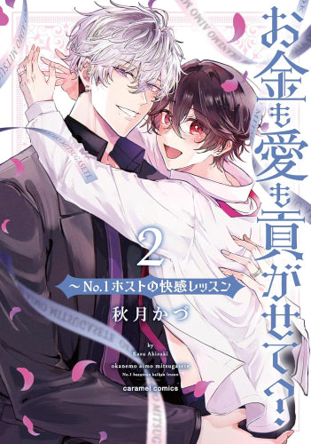 お金も愛も貢がせて?～No.1ホストの快感レッスン (1-2巻 最新刊)