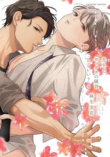 先生で、セックスの練習していい? (1-4巻 最新刊)