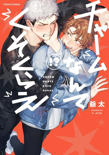 チャームなんてくそくらえ (1巻 全巻)