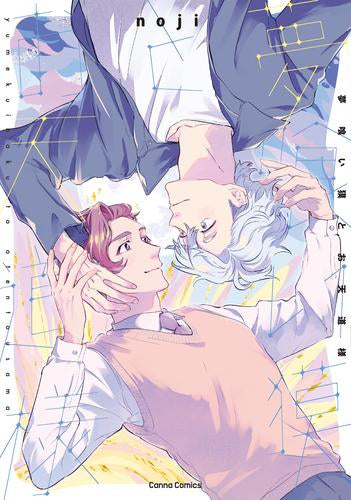 夢喰い獏とお天道様 (1巻 全巻)