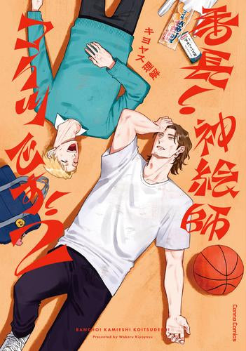 番長! 神絵師コイツです! (1-2巻 最新刊)