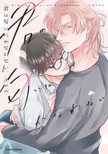 君の匂いにかなわない (1巻 全巻)