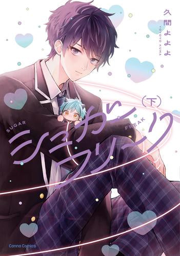 シュガーフリーク (1-2巻 全巻)