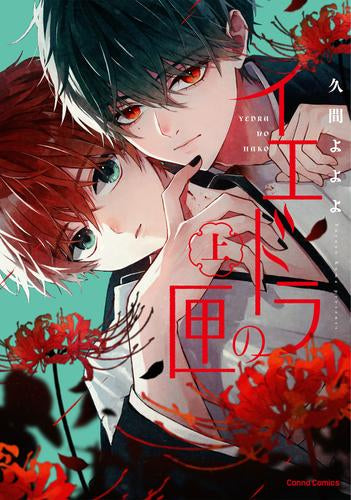 イエドラの匣 (1巻 最新刊)