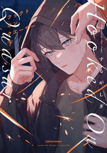 フックト オン クエーサー (全2冊)