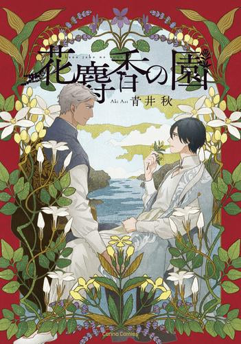 花麝香の園 (1巻 全巻)