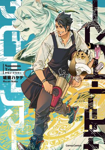 サモン・トリマー (1巻 全巻)