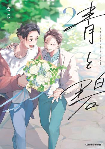 青と碧 (1-2巻 最新刊)
