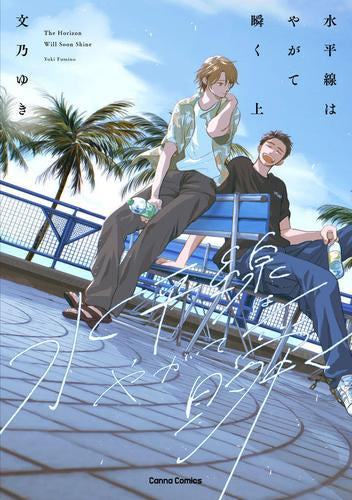 水平線はやがて瞬く (1巻 最新刊)