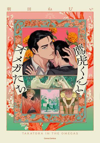 鷹虎くんとオメガたち (1-2巻 最新刊)